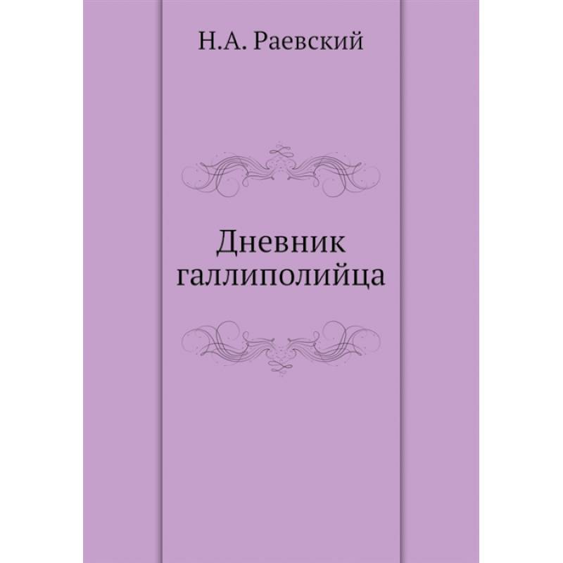 Дневник галлиполийца Дневник галлиполийца
