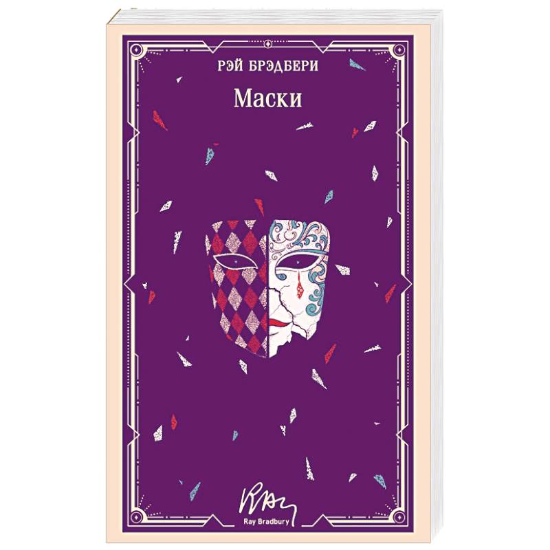 Маски (уникальное оформление)