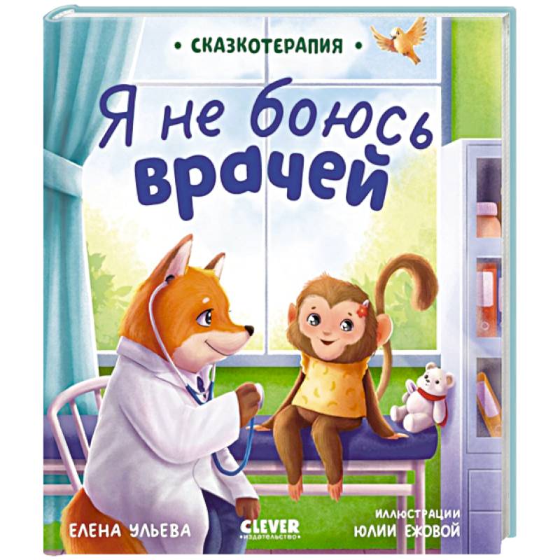Я не боюсь врачей Я не боюсь врачей