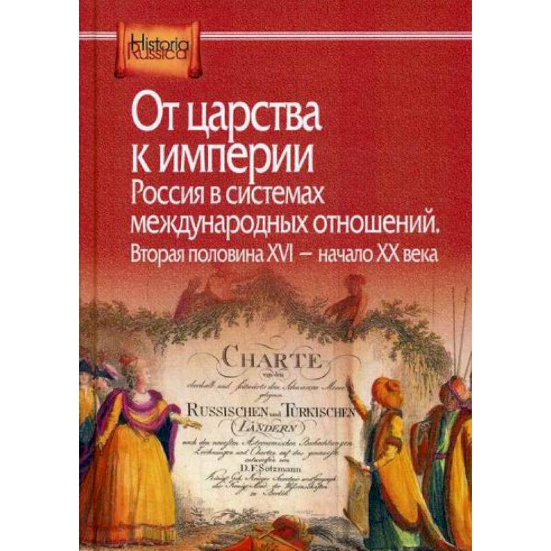 От царства к империи. Россия в системах международных отношений. Вторая половина XVI - начало XX века От царства к империи. Россия в системах международных отношений. Вторая половина XVI - начало XX века