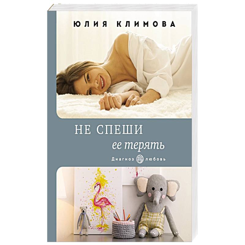 Не спеши ее терять Не спеши ее терять