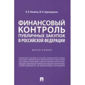 Финансовый контроль публичных закупок в Российской Федерации. Монография