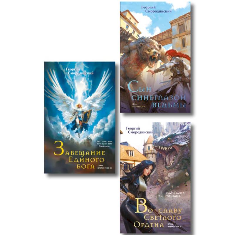 Комплект из 3-х книг (Сын синеглазой ведьмы + Во славу Светлого Ордена + Завещание Единого бога) (Храм элементов #1-3)