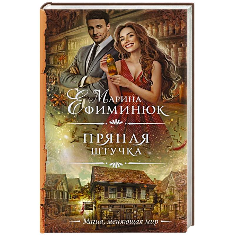 Пряная штучка Пряная штучка