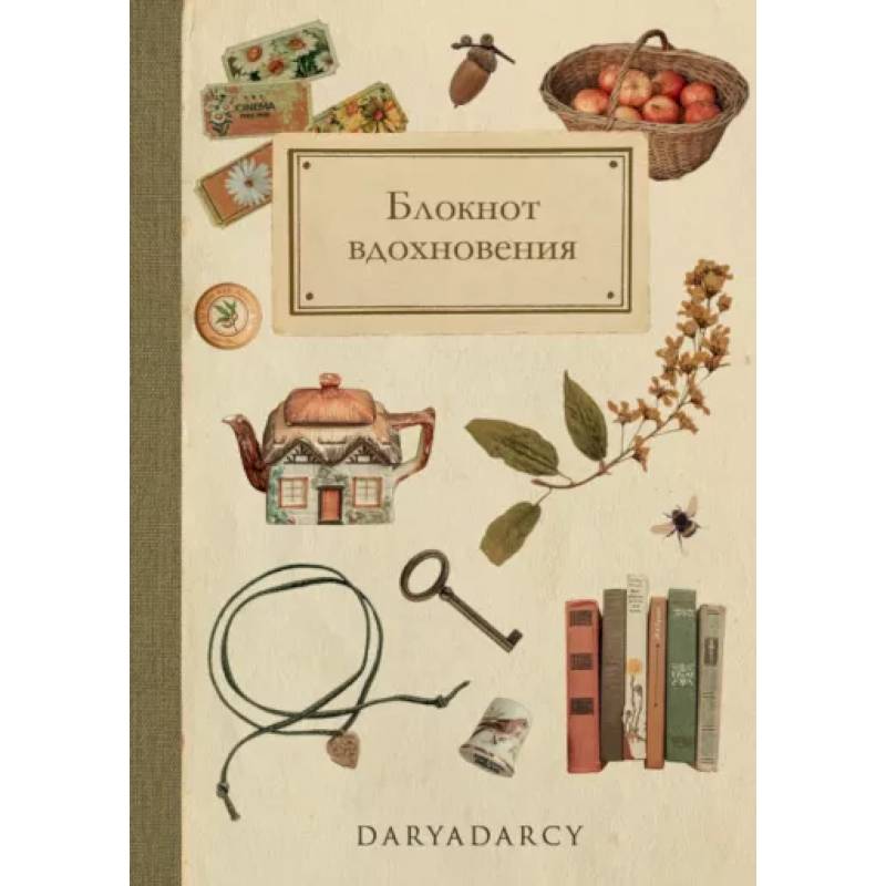 Блокнот вдохновения Блокнот вдохновения