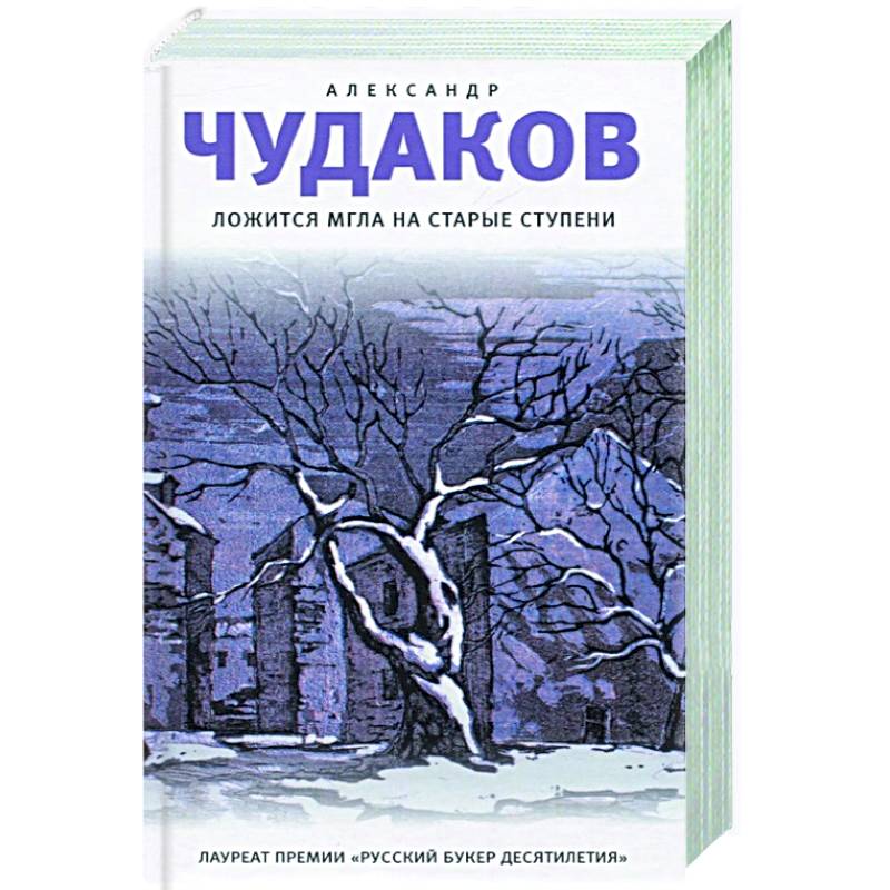 Ложится мгла на старые ступени Ложится мгла на старые ступени