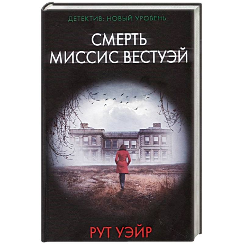 Смерть миссис Вестуэй Смерть миссис Вестуэй