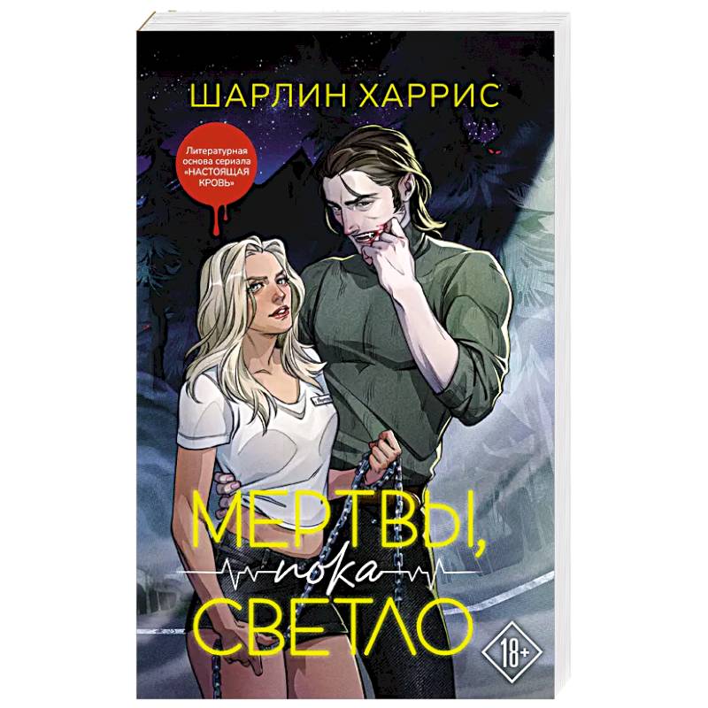 Мертвы, пока светло Мертвы, пока светло