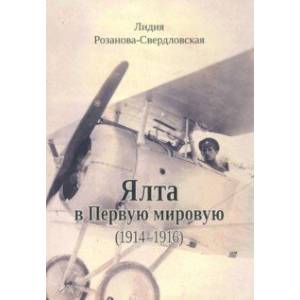 Ялта в Первую мировую (1914-1916)