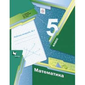 Математика. 5 класс. Рабочая тетрадь №1. ФГОС Математика. 5 класс. Рабочая тетрадь №1. ФГОС