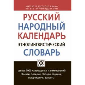 Русский народный календарь. Этнолингвистический словарь