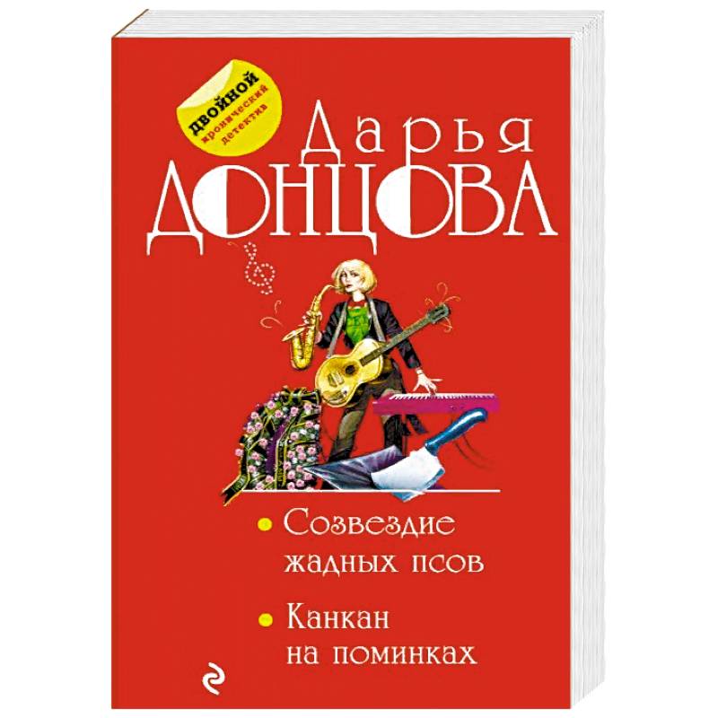 Созвездие жадных псов. Канкан на поминках Созвездие жадных псов. Канкан на поминках