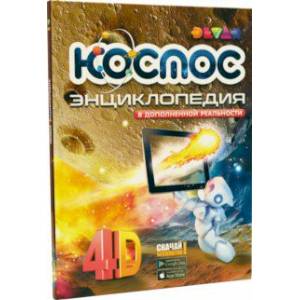 Космос. 4D Энциклопедия в дополненной реальности Космос. 4D Энциклопедия в дополненной реальности