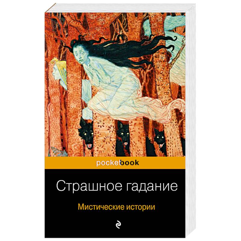 Страшное гадание. Мистические истории Страшное гадание. Мистические истории