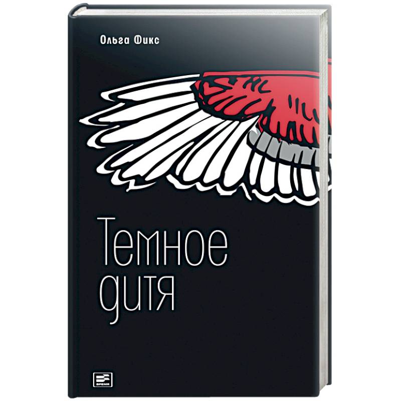 Темное дитя Темное дитя
