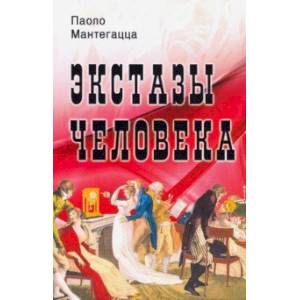 Экстазы человека Экстазы человека