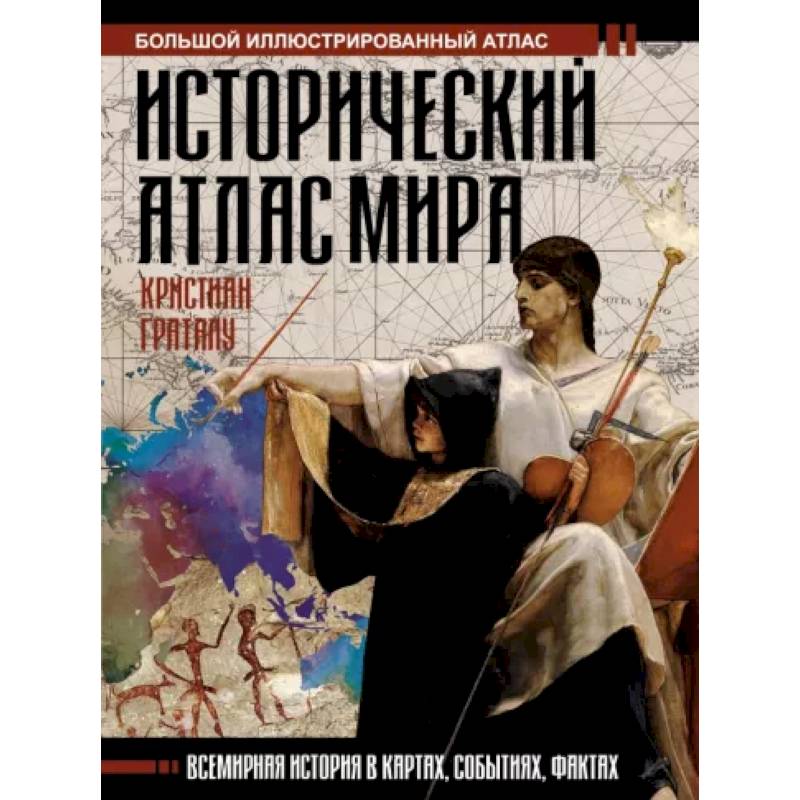Исторический атлас мира Исторический атлас мира