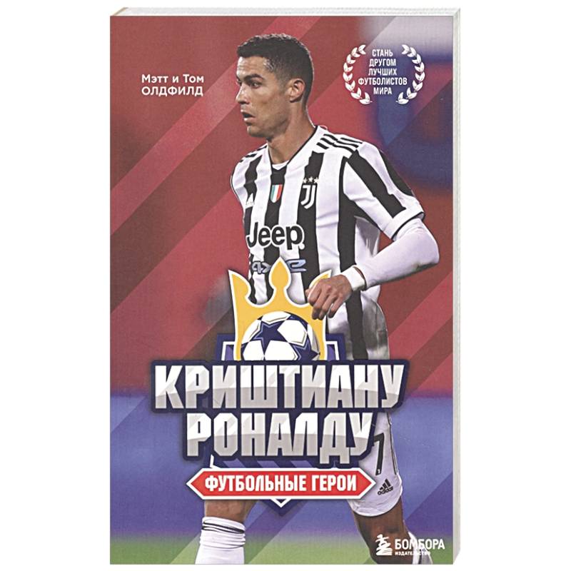 Футбольные герои: Криштиану Роналду Футбольные герои: Криштиану Роналду