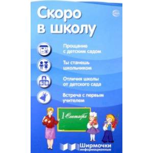 Скоро в школу Скоро в школу