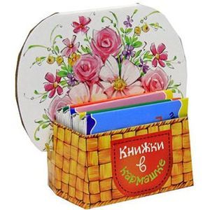 Книжки в кармашке. Букет цветов. 4 книжки