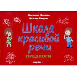 Школа красивой речи. Предлоги Школа красивой речи. Предлоги