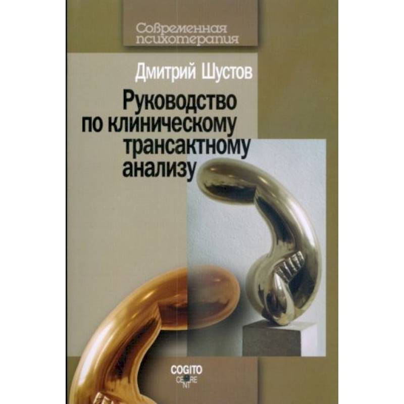 Руководство по клиническому трансактному анализу Руководство по клиническому трансактному анализу