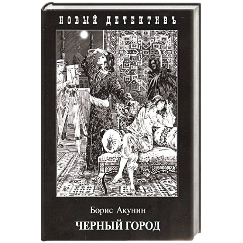 Черный город