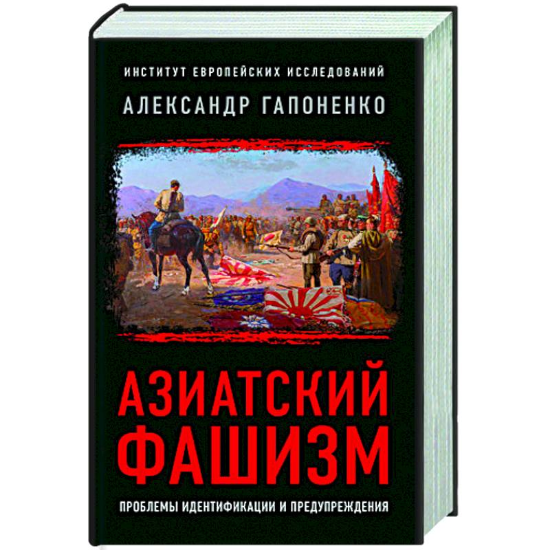 Азиатский фашизм: извлечение уроков Азиатский фашизм: извлечение уроков
