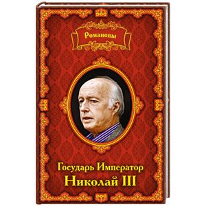 Романовы. Государь Император Николай III