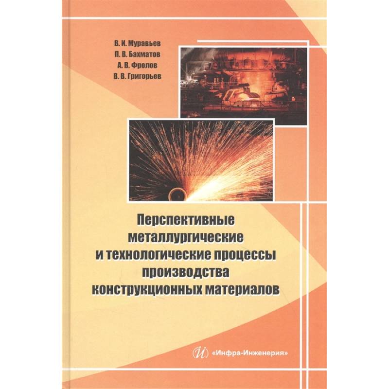 Перспективные металлургические и технолог процессы производства конструкционных материалов