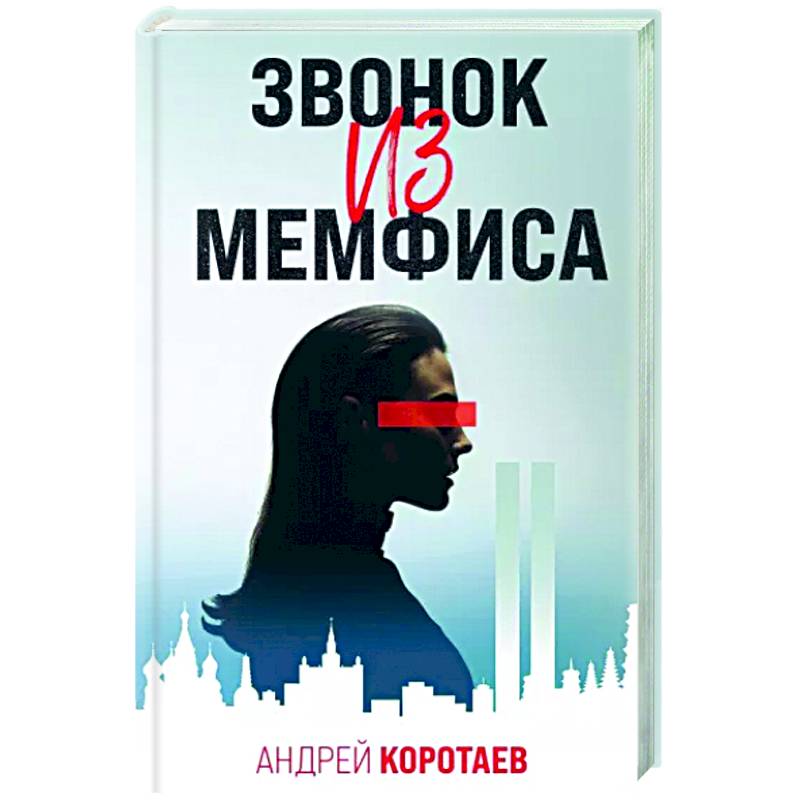 Звонок из Мемфиса Звонок из Мемфиса