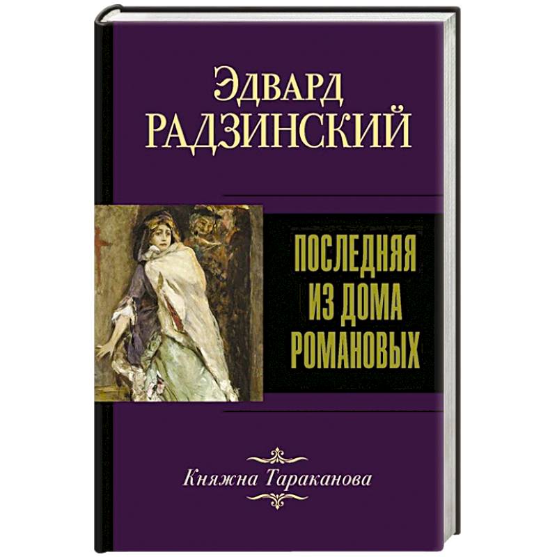 Последняя из Дома Романовых Последняя из Дома Романовых
