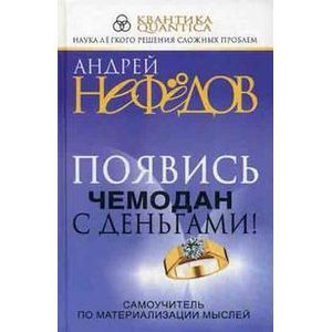 Появись чемодан с деньгами!