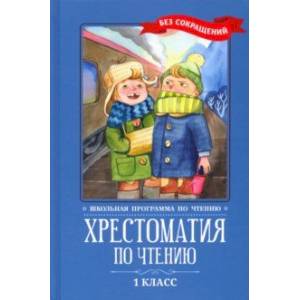 Хрестоматия по чтению. 1 класс. Без сокращений Хрестоматия по чтению. 1 класс. Без сокращений