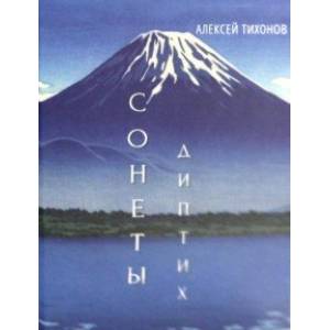 Диптих. Стихи/Сонеты Диптих. Стихи/Сонеты