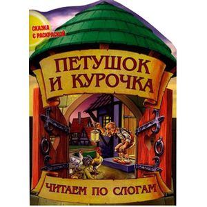 Сказка с раскраской. Петушок и курочка Сказка с раскраской. Петушок и курочка
