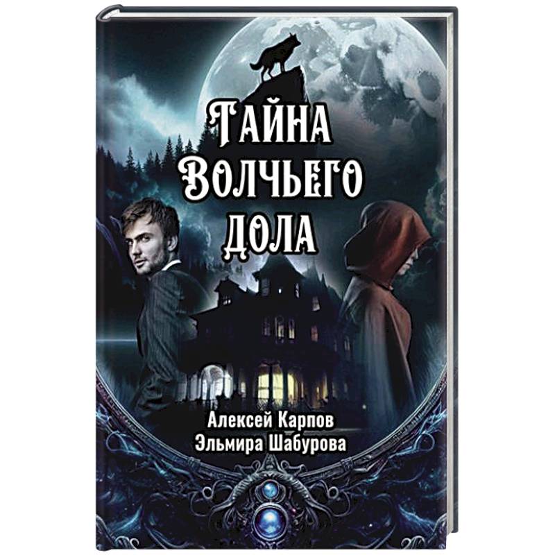 Тайна Волчьего дола Тайна Волчьего дола
