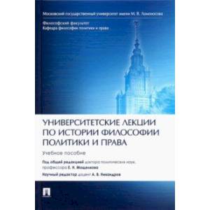 Университетские лекции по истории философии политики и права. Учебное пособие Университетские лекции по истории философии политики и права. Учебное пособие