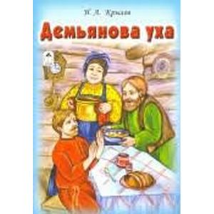 Демьянова уха Демьянова уха