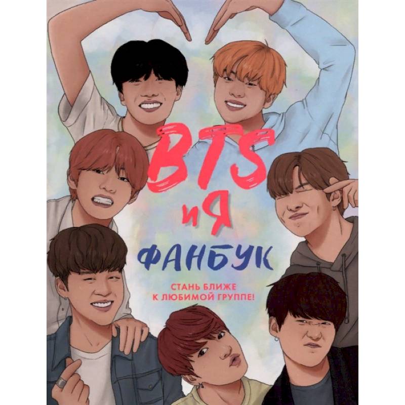 BTS и я. Фанбу BTS и я. Фанбу