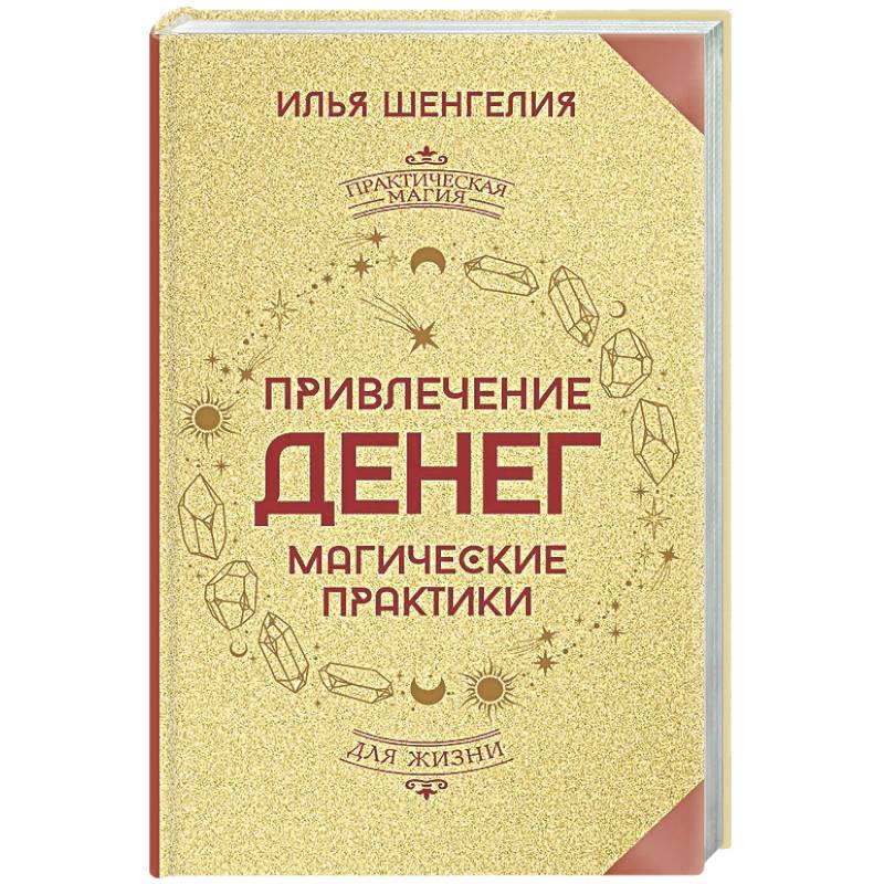 Привлечение денег. Магические практики