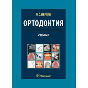 Ортодонтия. Диагностика и лечение зубочелюстно-лицевых аномалий и деформаций. Учебник