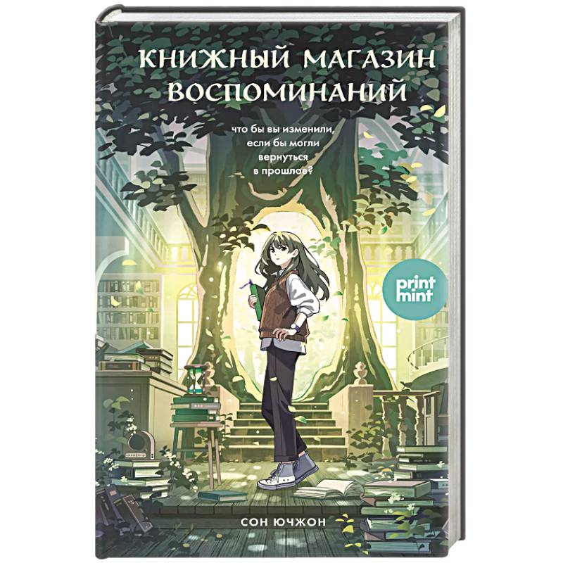 Книжный магазин воспоминаний. Что бы вы изменили, если бы могли вернуться в прошлое? Книжный магазин воспоминаний. Что бы вы изменили, если бы могли вернуться в прошлое?