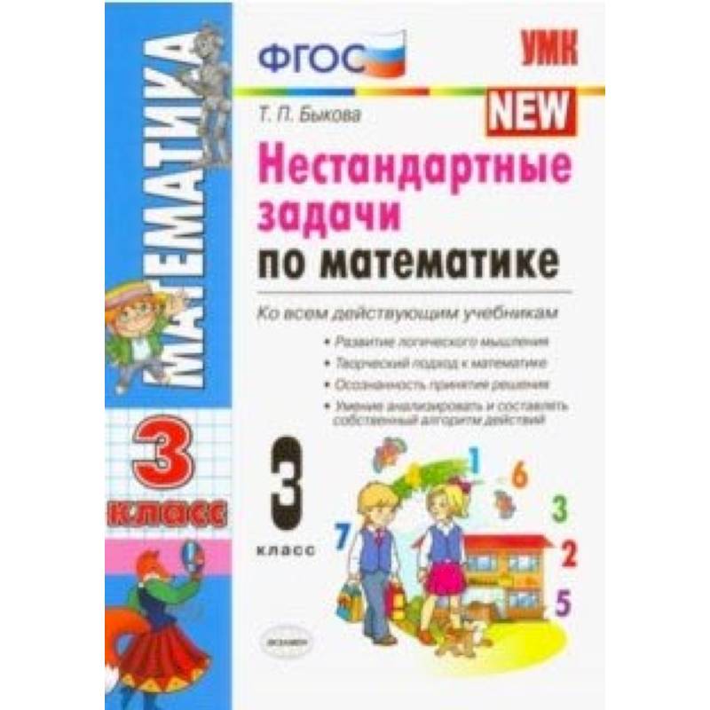 Фгос математика. Нестандартные задачи по математике. Нестандартные задания по математике. Нестандартные задачи по математике 3 класс. Математика 3 класс нестандартные задания.