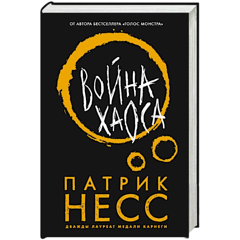 Война хаоса Война хаоса
