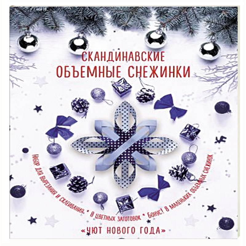 Скандинавские объемные снежинки 'Уют Нового года'