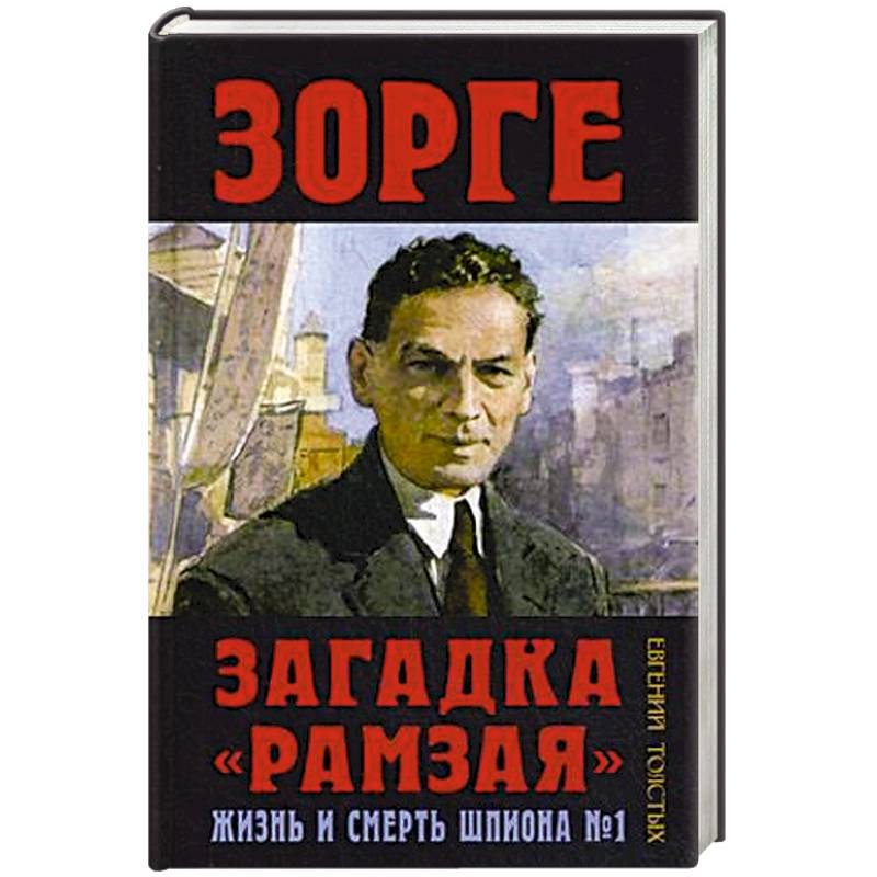 Зорге. Загадка 'Рамзая'. Жизнь и смерть шпиона №1 Зорге. Загадка 'Рамзая'. Жизнь и смерть шпиона №1