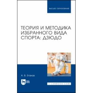 Теория и методика избранного вида спорта. Дзюдо. Учебник