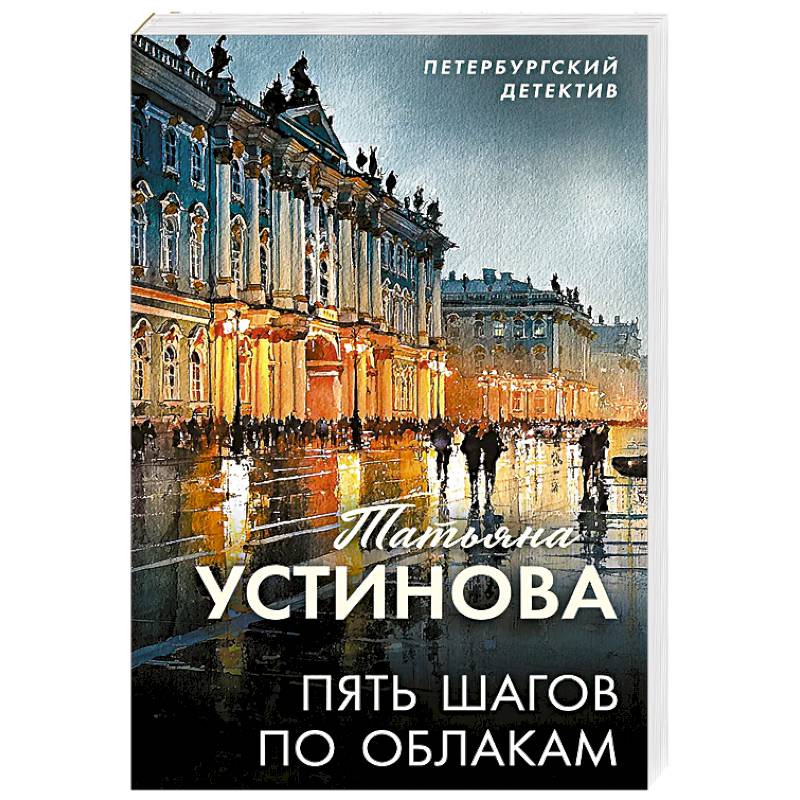Пять шагов по облакам