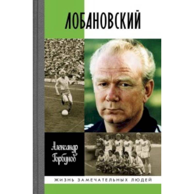 Лобановский Лобановский